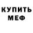 МЕФ VHQ Dee Achilles